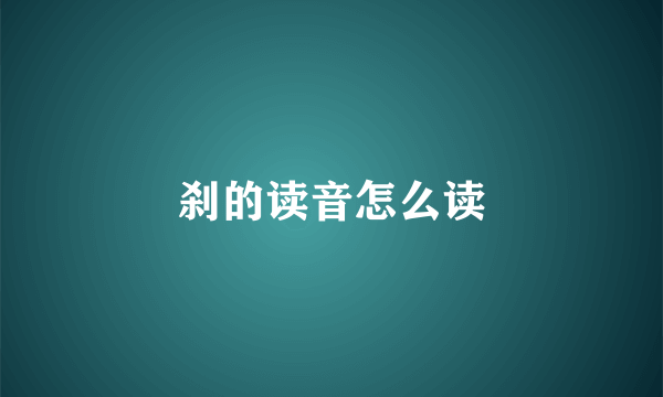 刹的读音怎么读