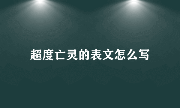 超度亡灵的表文怎么写