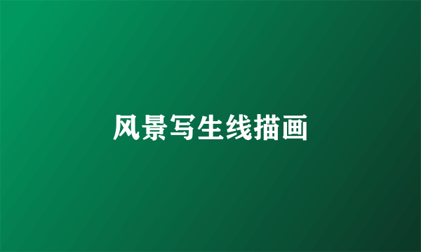 风景写生线描画