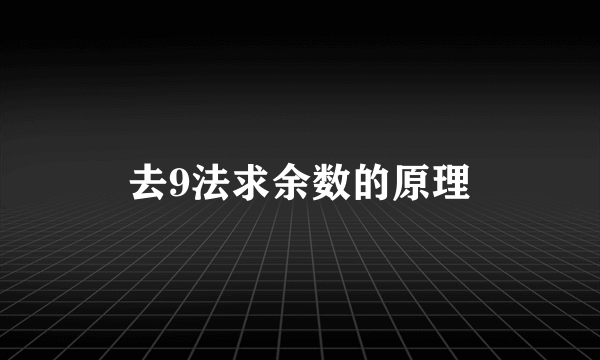 去9法求余数的原理