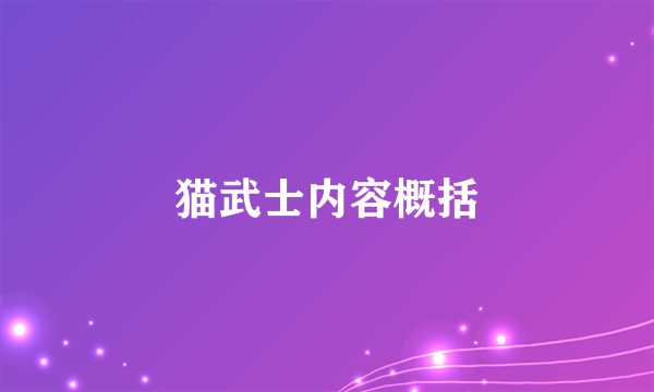 猫武士内容概括