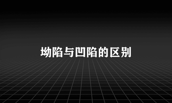 坳陷与凹陷的区别