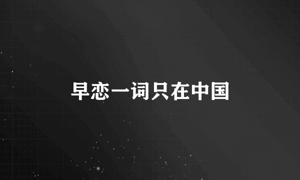 早恋一词只在中国