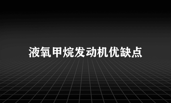 液氧甲烷发动机优缺点