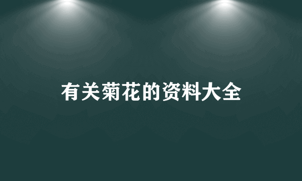 有关菊花的资料大全