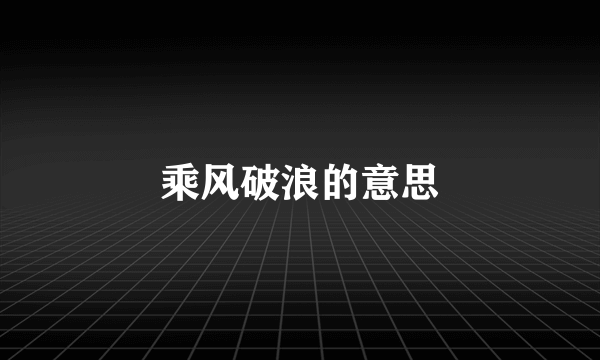 乘风破浪的意思