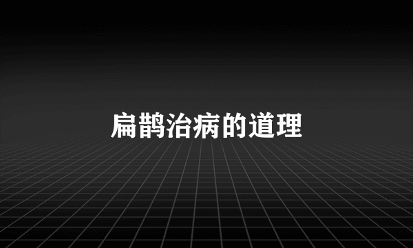 扁鹊治病的道理