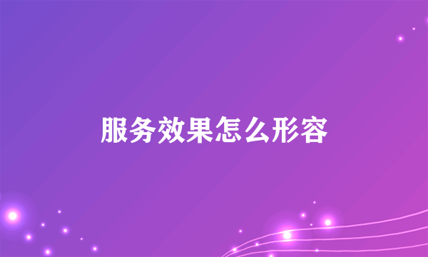 服务效果怎么形容