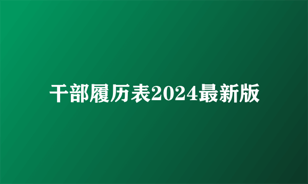 干部履历表2024最新版