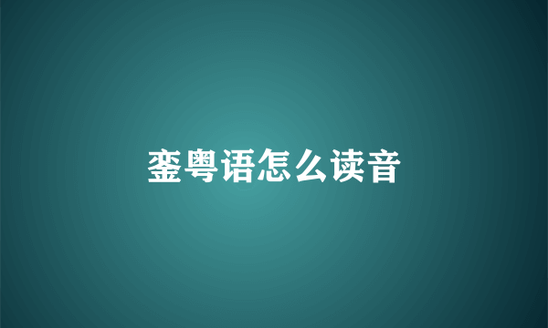 銮粤语怎么读音