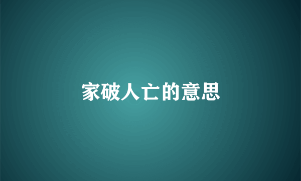 家破人亡的意思