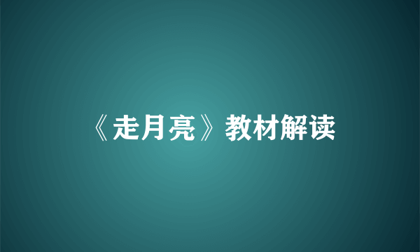 《走月亮》教材解读