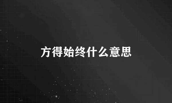 方得始终什么意思