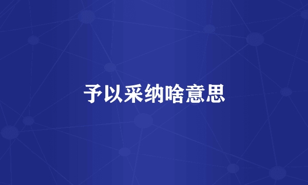 予以采纳啥意思