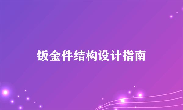 钣金件结构设计指南