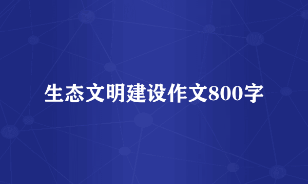 生态文明建设作文800字