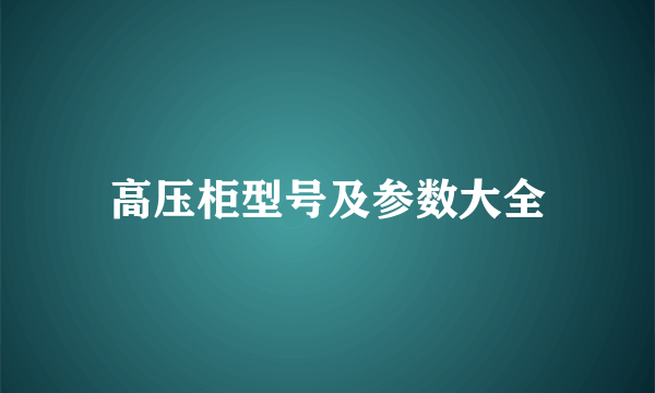 高压柜型号及参数大全