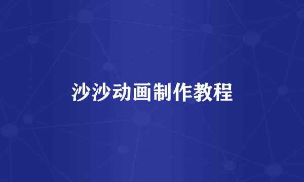 沙沙动画制作教程