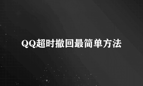 QQ超时撤回最简单方法