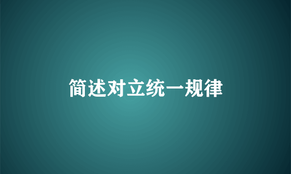 简述对立统一规律
