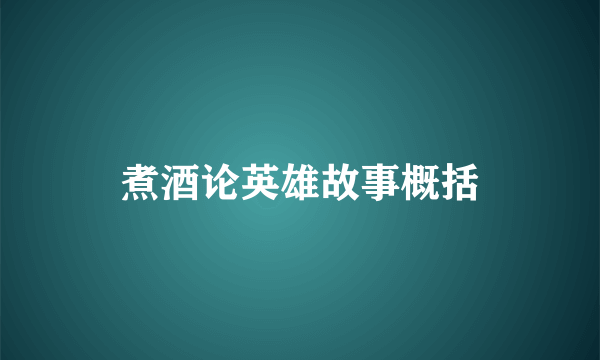 煮酒论英雄故事概括