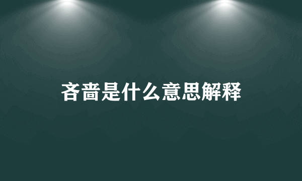 吝啬是什么意思解释