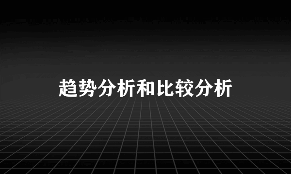 趋势分析和比较分析