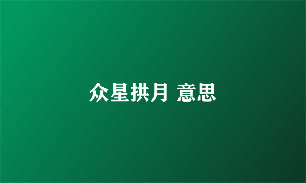 众星拱月 意思