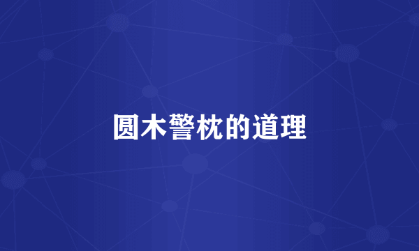 圆木警枕的道理
