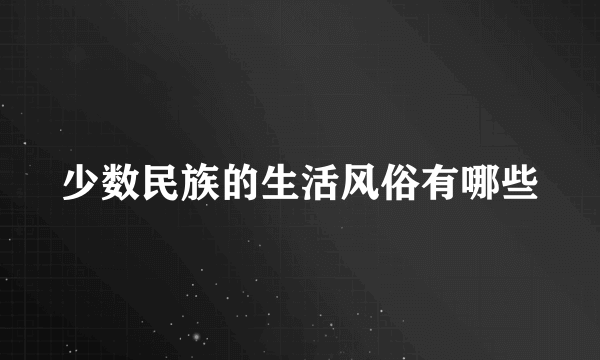 少数民族的生活风俗有哪些