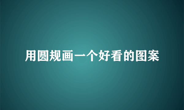 用圆规画一个好看的图案