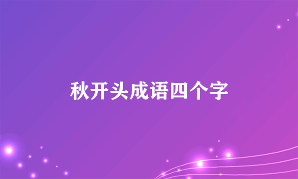 秋开头成语四个字