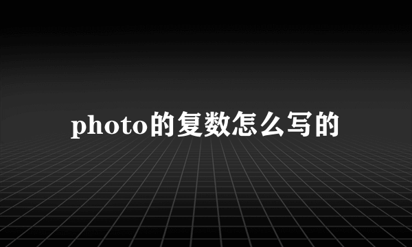 photo的复数怎么写的