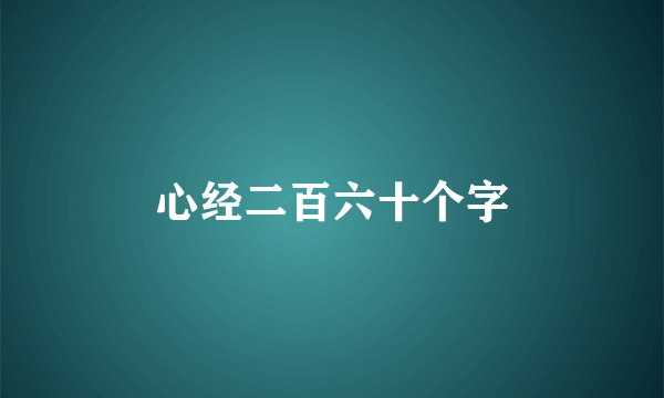 心经二百六十个字