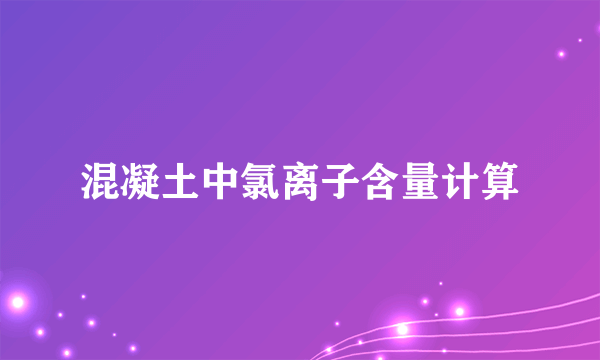 混凝土中氯离子含量计算