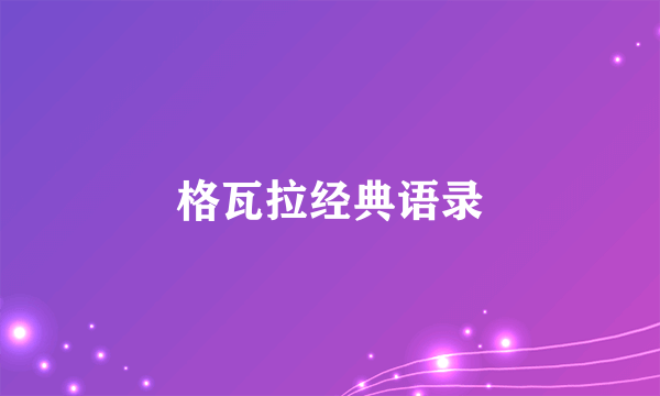 格瓦拉经典语录