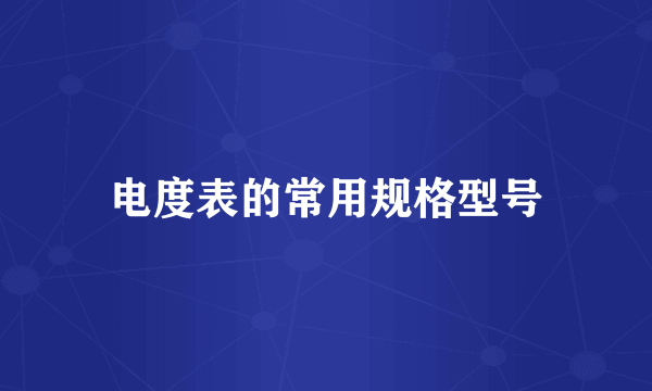 电度表的常用规格型号
