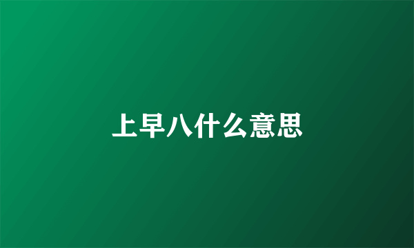 上早八什么意思