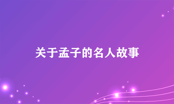 关于孟子的名人故事