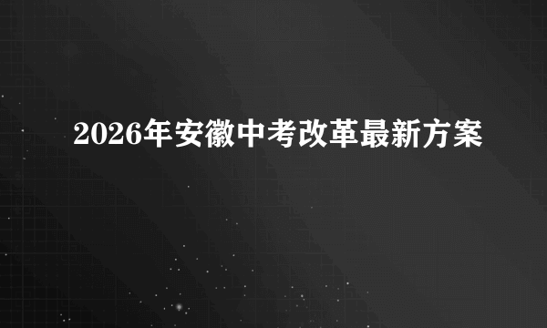 2026年安徽中考改革最新方案