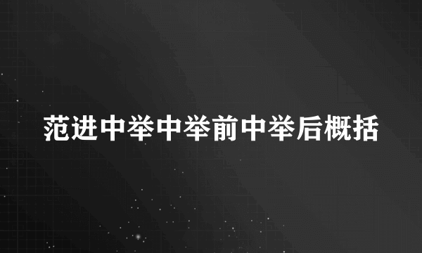 范进中举中举前中举后概括