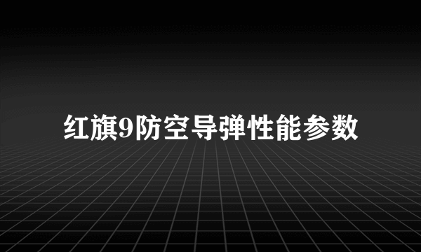 红旗9防空导弹性能参数