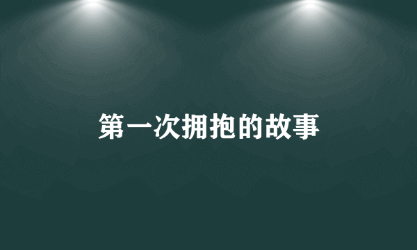 第一次拥抱的故事