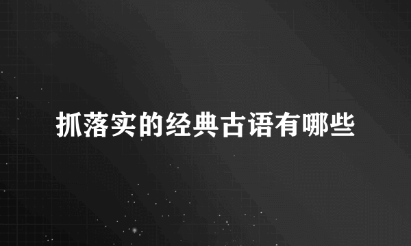 抓落实的经典古语有哪些