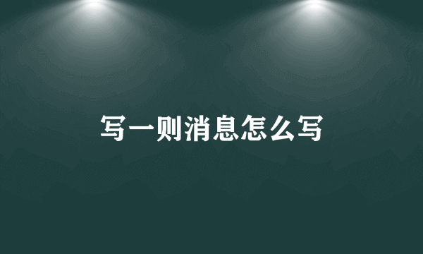 写一则消息怎么写