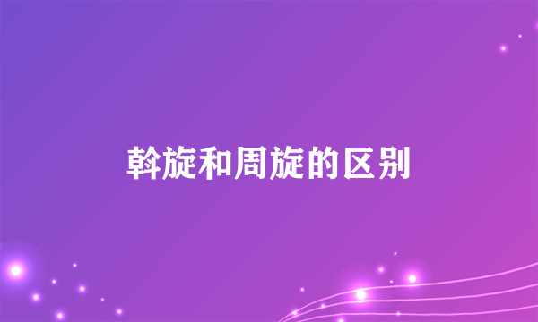 斡旋和周旋的区别
