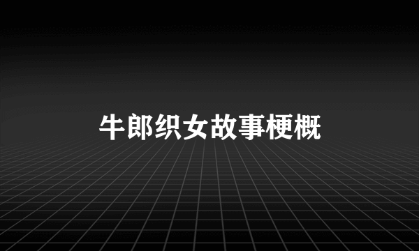 牛郎织女故事梗概