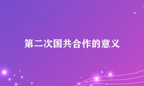 第二次国共合作的意义