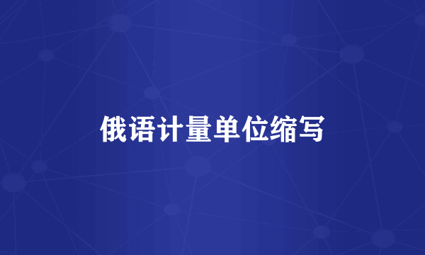 俄语计量单位缩写