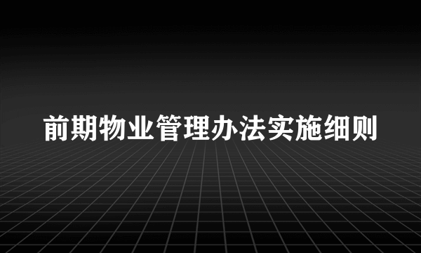 前期物业管理办法实施细则